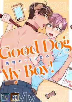 Good Dog My Boy！～発情モードは恋のせい【全年齢版】【タテヨミ】(4)