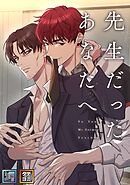 先生だったあなたへ【全年齢版】【タテヨミ】(1)