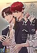 先生だったあなたへ【全年齢版】【タテヨミ】(1)