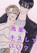 先輩、キスしていい？【全年齢版】【タテヨミ】(1)