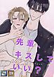 先輩、キスしていい？【全年齢版】【タテヨミ】(1)