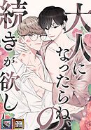 大人になったらね、の続きが欲しい【全年齢版】【タテヨミ】(1)