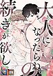大人になったらね、の続きが欲しい【全年齢版】【タテヨミ】(1)