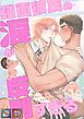 強面彼氏の涙が反則すぎる【全年齢版】【タテヨミ】(1)