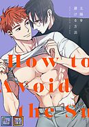 太陽を避ける方法【全年齢版】【タテヨミ】(1)