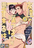 友達の漢っぱいが重すぎる件【全年齢版】【タテヨミ】(1)