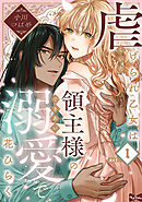 【ラブコフレ】虐げられ乙女は領主様の溺愛で花ひらく act.1