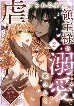 【ラブコフレ】虐げられ乙女は領主様の溺愛で花ひらく act.2