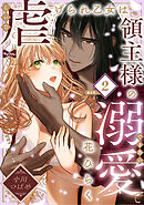 【ラブコフレ】虐げられ乙女は領主様の溺愛で花ひらく act.2
