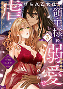 【ラブコフレ】虐げられ乙女は領主様の溺愛で花ひらく act.3