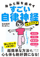 体から脳を癒やす　すごい自律神経セルフケア