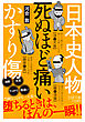 日本史人物　死ぬほど痛いかすり傷