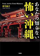 あなたの知らない　怖い沖縄