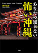 あなたの知らない　怖い沖縄