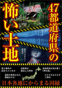 47都道府県の怖い土地