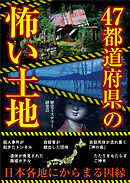 47都道府県の怖い土地