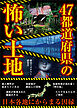 47都道府県の怖い土地