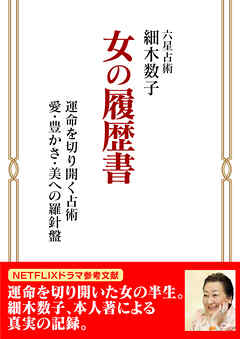 女の履歴書