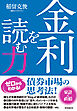 金利を読む力