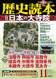 歴史読本2013年11月号電子特別版「特集　日本の大寺院」