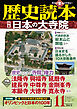 歴史読本2013年11月号電子特別版「特集　日本の大寺院」