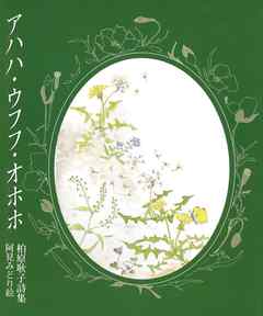 アハハ・ウフフ・オホホ