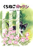 くろねこカックン