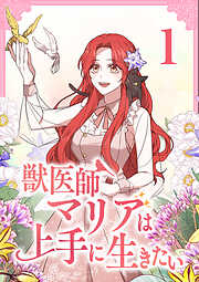 【期間限定　無料お試し版】獣医師マリアは上手に生きたい【単行本版】