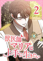 【期間限定　試し読み増量版】獣医師マリアは上手に生きたい【単行本版】