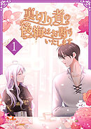 【期間限定　無料お試し版】裏切り者の後悔はお断りいたします【単行本版】