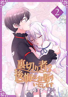 【期間限定　試し読み増量版】裏切り者の後悔はお断りいたします【単行本版】