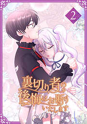【期間限定　試し読み増量版】裏切り者の後悔はお断りいたします【単行本版】