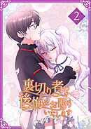 【期間限定　試し読み増量版】裏切り者の後悔はお断りいたします【単行本版】