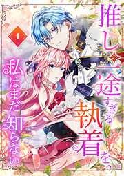 【期間限定　無料お試し版】推しの一途すぎる執着を、私はまだ知らない【単行本版】