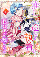【期間限定　無料お試し版】推しの一途すぎる執着を、私はまだ知らない【単行本版】