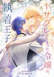【期間限定　試し読み増量版】ヤサグレてしまった令嬢は、執着王子になびきたくない！【単行本版】