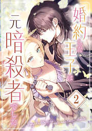 【期間限定　無料お試し版】婚約した王子は元暗殺者でした