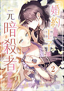 【期間限定　無料お試し版】婚約した王子は元暗殺者でした