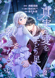 【期間限定　無料お試し版】真実の愛を手とり足とり教えなさい【単行本版】