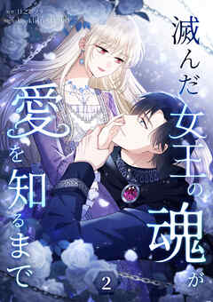 【期間限定　試し読み増量版】滅んだ女王の魂が愛を知るまで【単行本版】