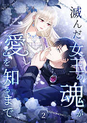 【期間限定　試し読み増量版】滅んだ女王の魂が愛を知るまで【単行本版】