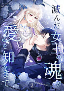 【期間限定　試し読み増量版】滅んだ女王の魂が愛を知るまで【単行本版】