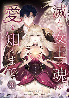 【期間限定　試し読み増量版】滅んだ女王の魂が愛を知るまで【単行本版】