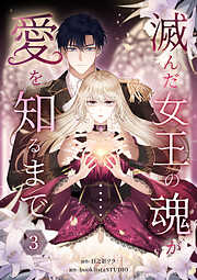 【期間限定　試し読み増量版】滅んだ女王の魂が愛を知るまで【単行本版】