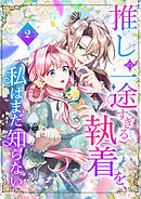 【期間限定　試し読み増量版】推しの一途すぎる執着を、私はまだ知らない【単行本版】