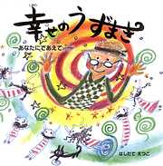 幸せのうずまき-あなたにであえて-