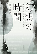 幻想の時間――時間非在論のメタフィジックス――