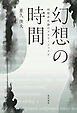 幻想の時間――時間非在論のメタフィジックス――