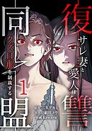 【期間限定　無料お試し版】復讐同盟 ―サレ妻と愛人はクズ旦那を制裁する―【単行本版】