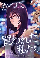 【期間限定　無料お試し版】かつて買われた私たち